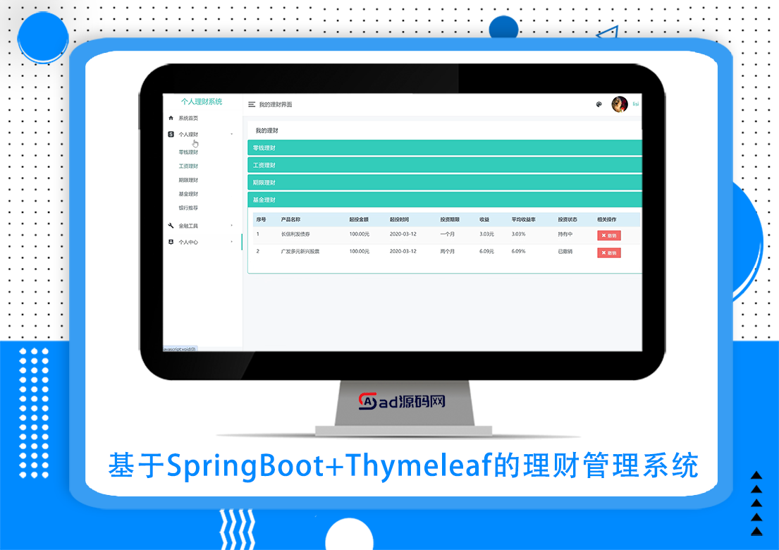 基于SpringBoot+Thymeleaf的理财管理系统
