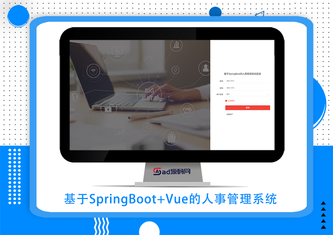 基于SpringBoot+Vue的人事管理系统