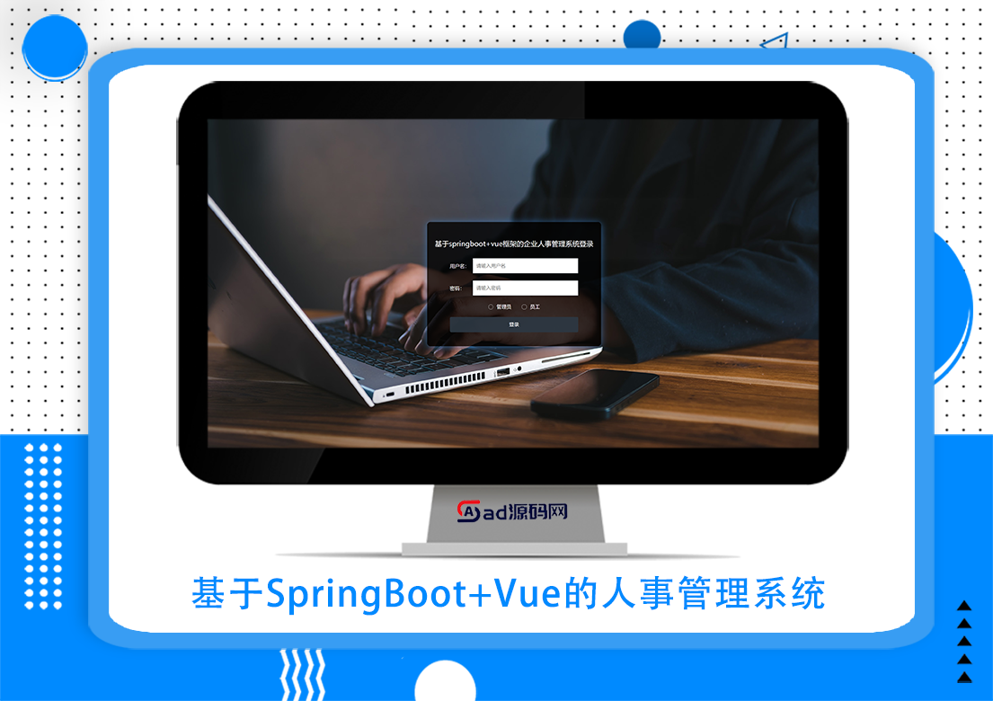 基于SpringBoot+Vue的人事管理系统