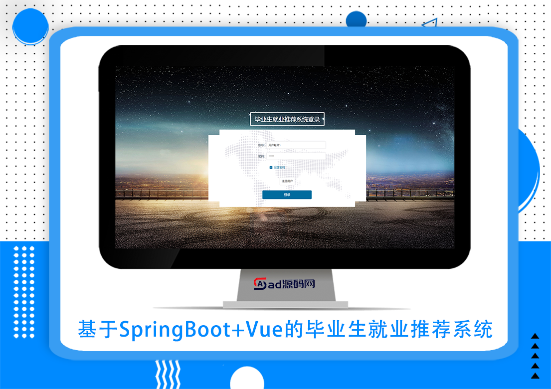 基于SpringBoot+Vue的毕业生就业推荐系统