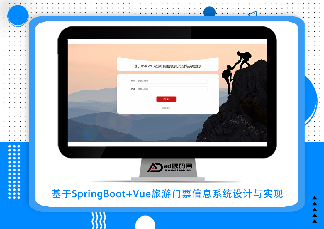 基于SpringBoot+Vue旅游门票信息系统