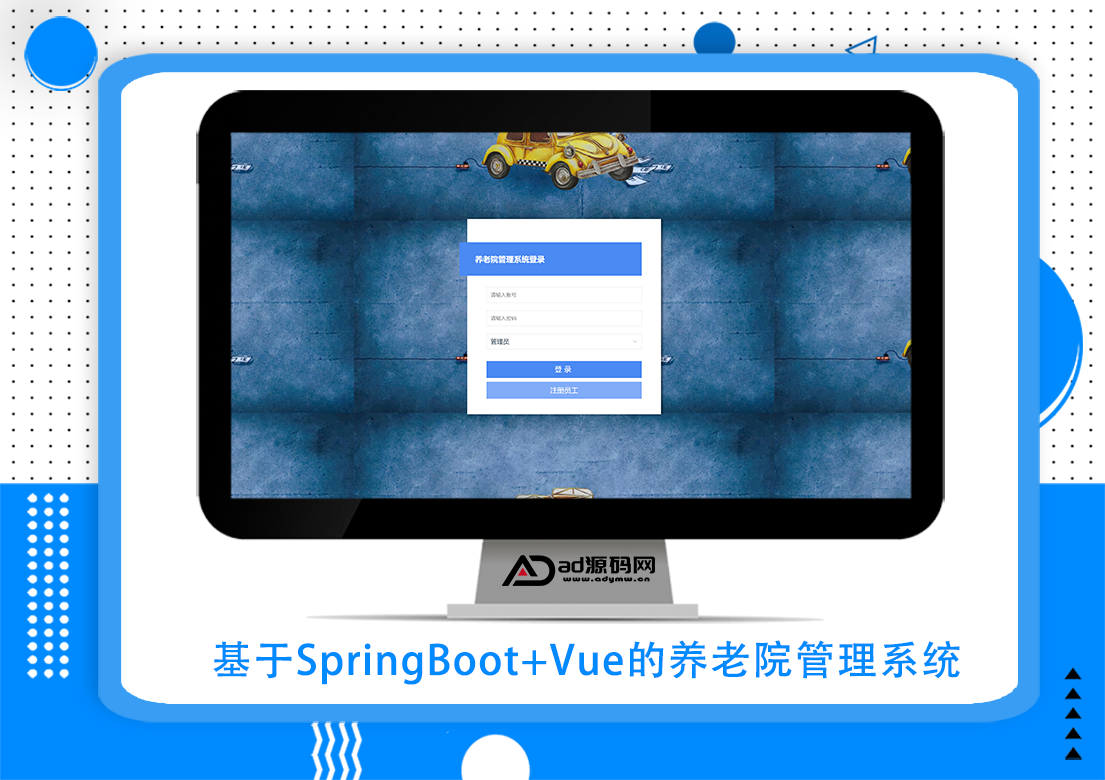 基于SpringBoot+Vue的养老院管理系统