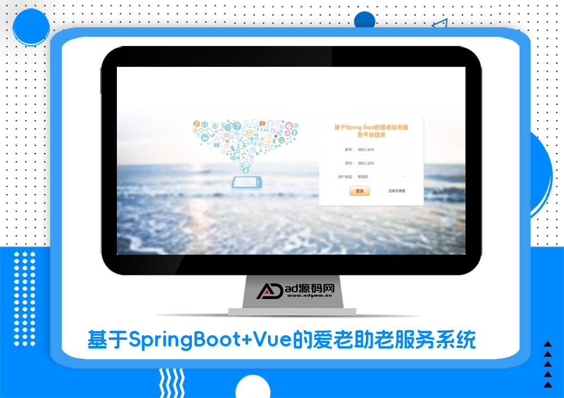 基于SpringBoot+Vue的爱老助老服务平台