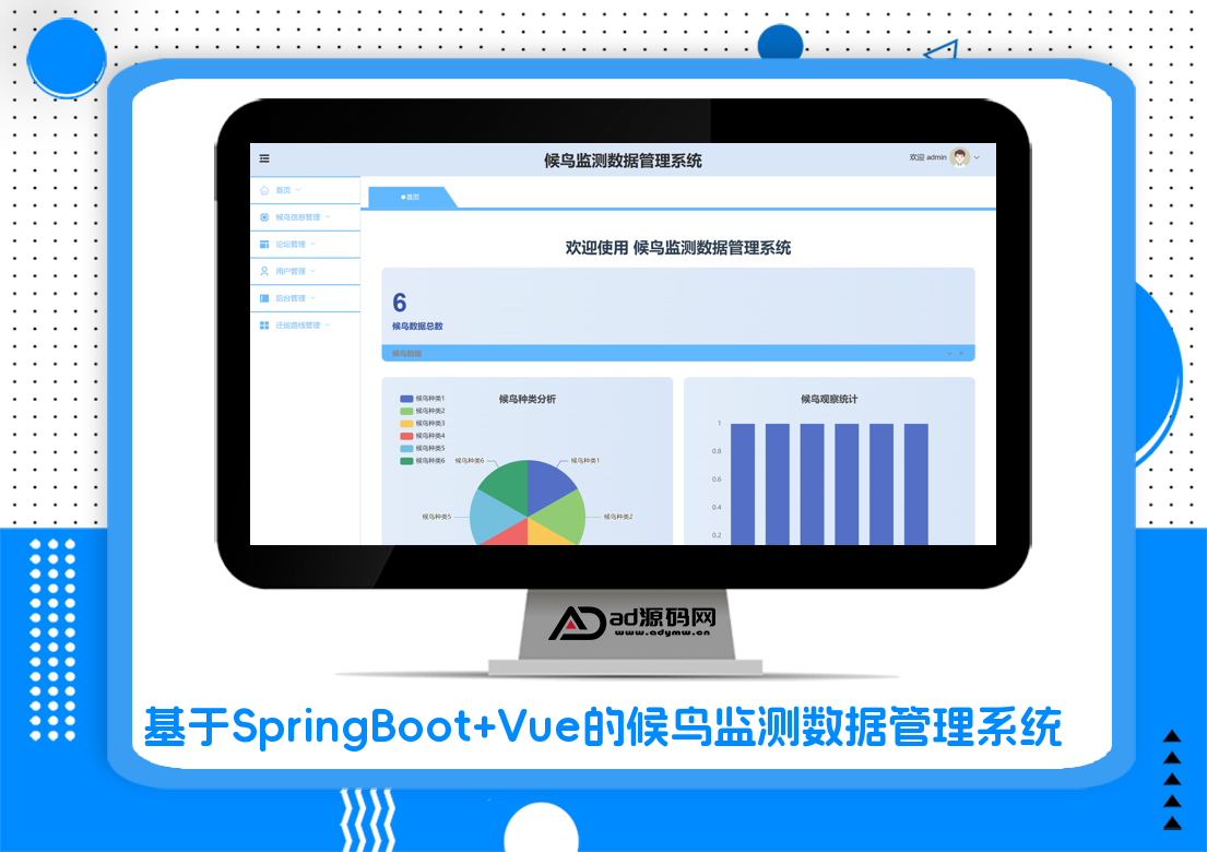 基于SpringBoot+Vue的候鸟监测数据管理系统