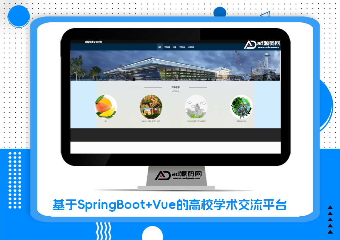 基于SpringBoot+Vue的高校学术交流平台