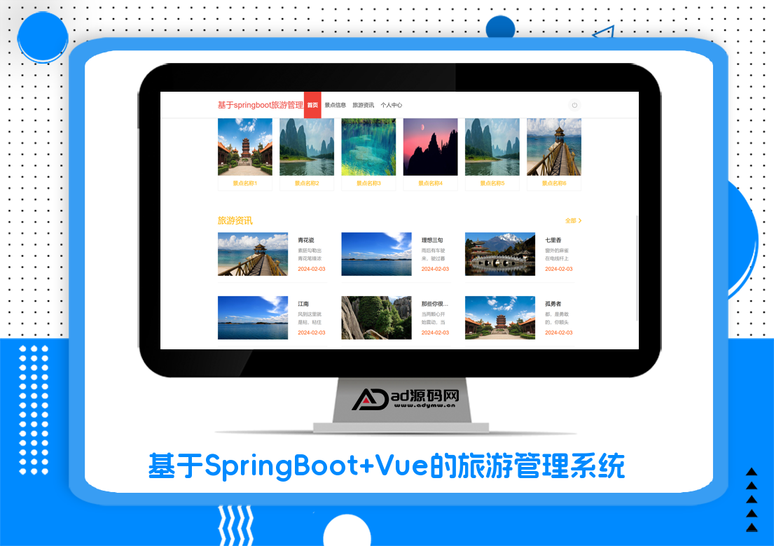 基于SpringBoot+Vue的旅游管理系统
