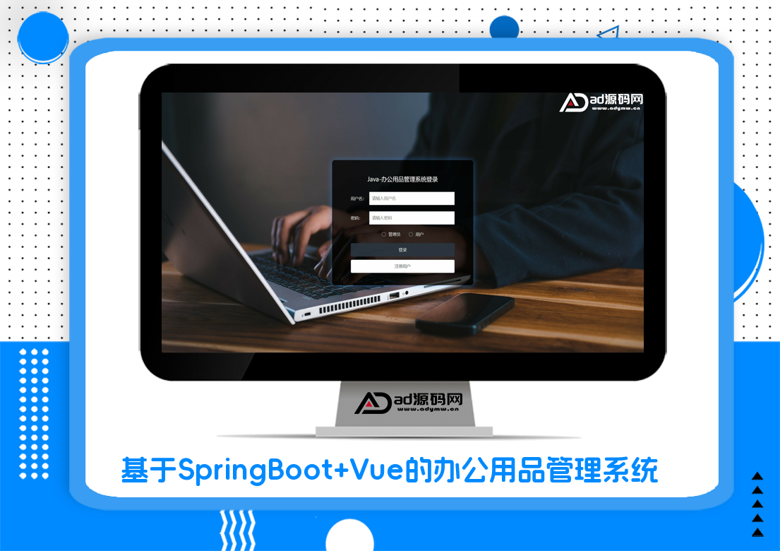 基于SpringBoot+Vue的办公用品管理系统