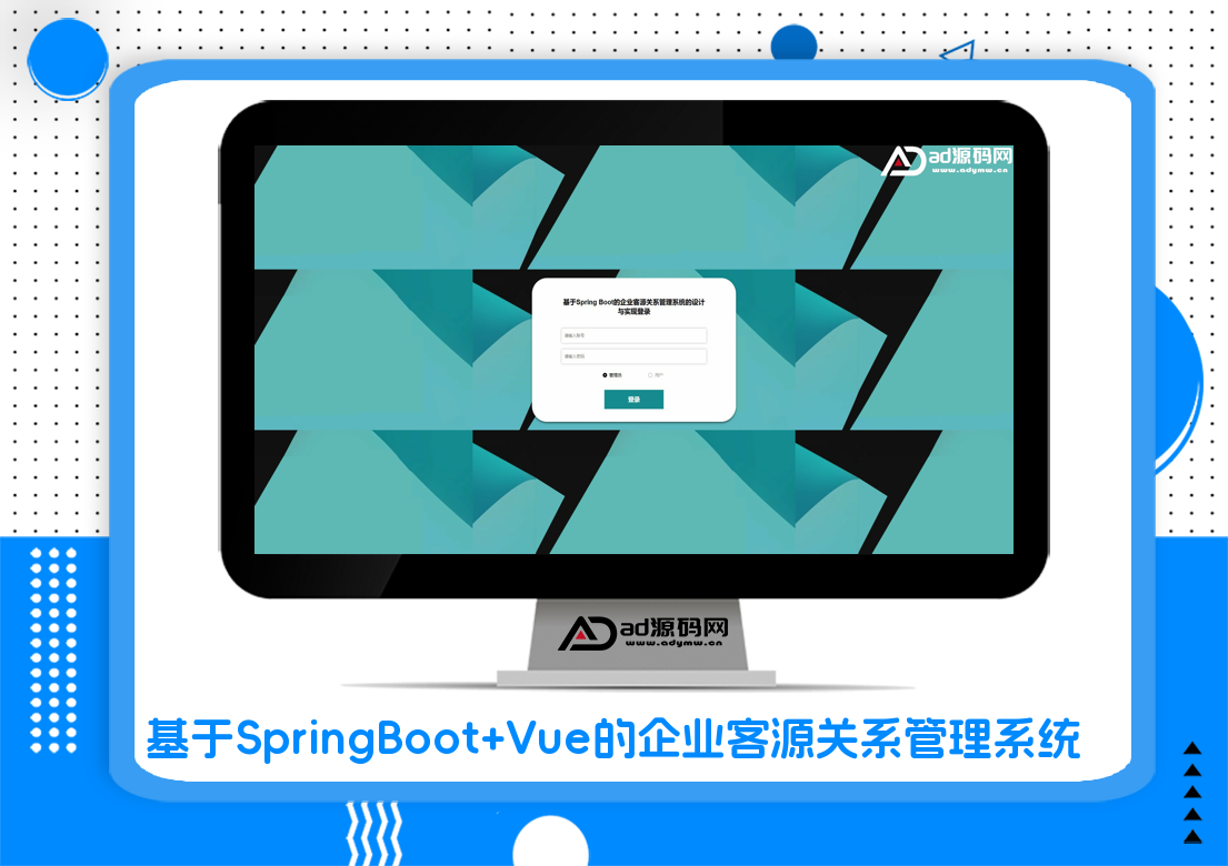 基于SpringBoot+Vue的企业客源关系管理系统