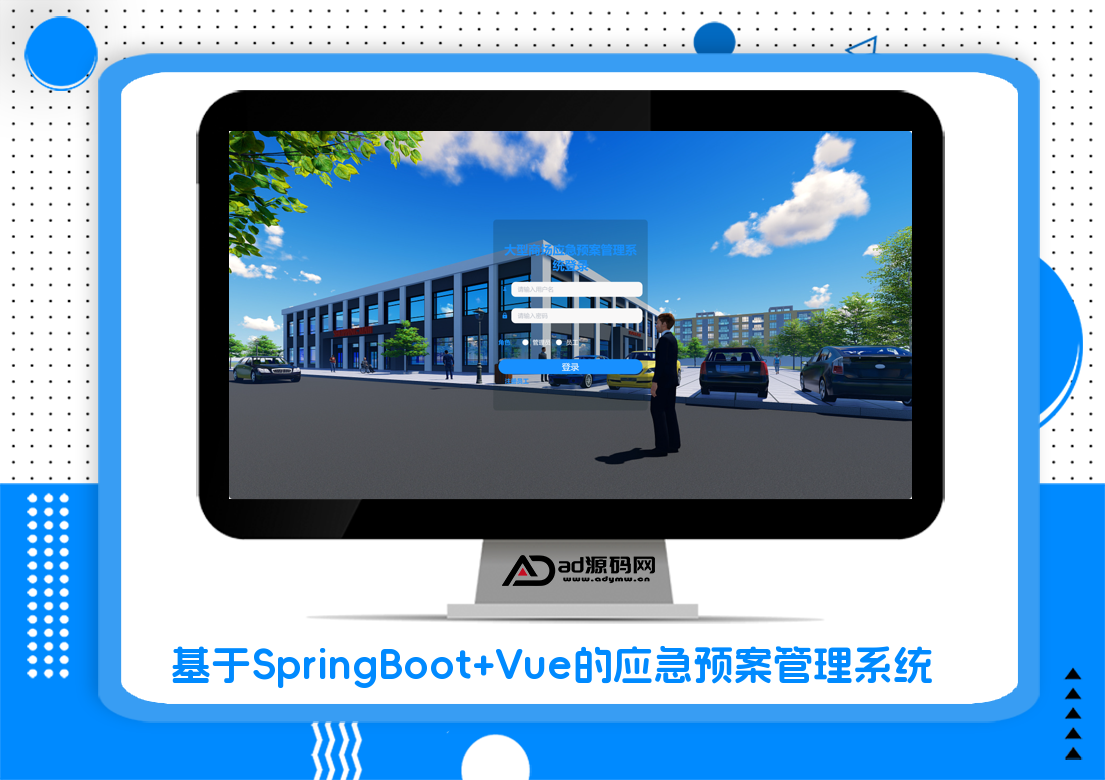 基于SpringBoot+Vue的应急预案管理系统