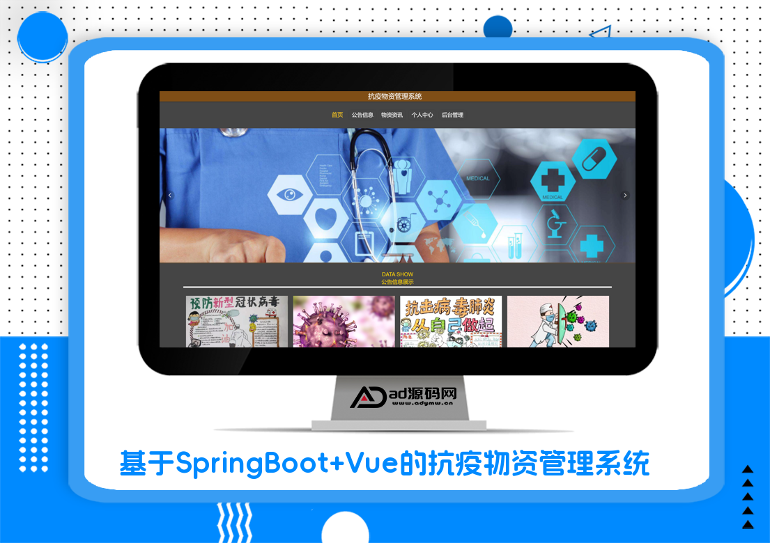 基于SpringBoot+Vue的抗疫物资管理系统