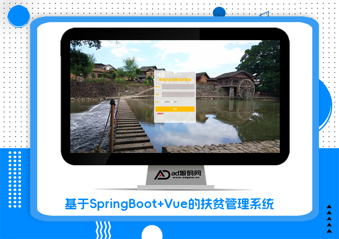 基于SpringBoot+Vue的扶贫管理系统