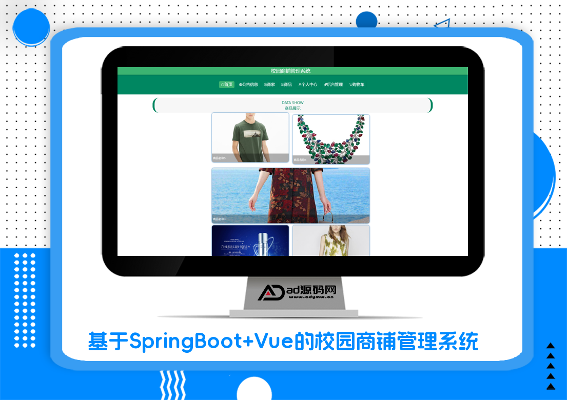 基于SpringBoot+Vue的校园商铺管理系统