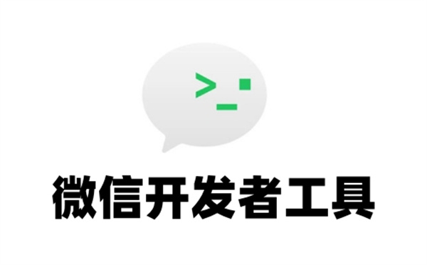 微信开发者工具安装教程