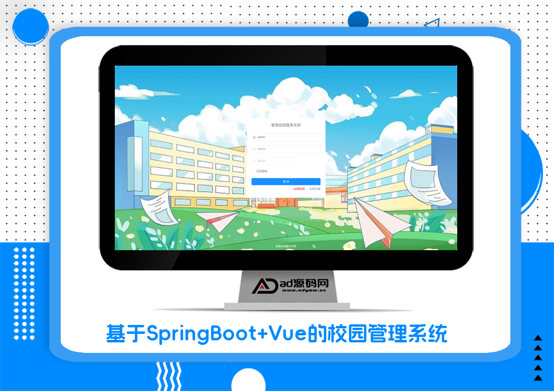 基于SpringBoot+Vue的校园管理系统