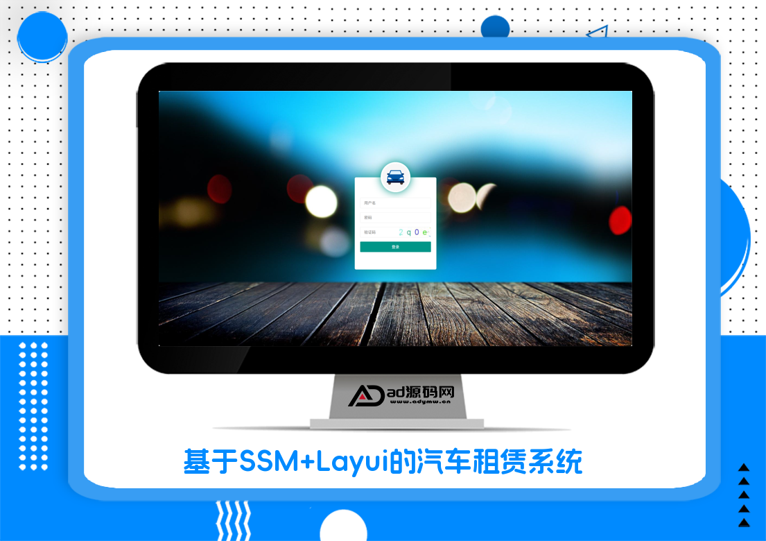 基于SSM+Layui的汽车租赁系统