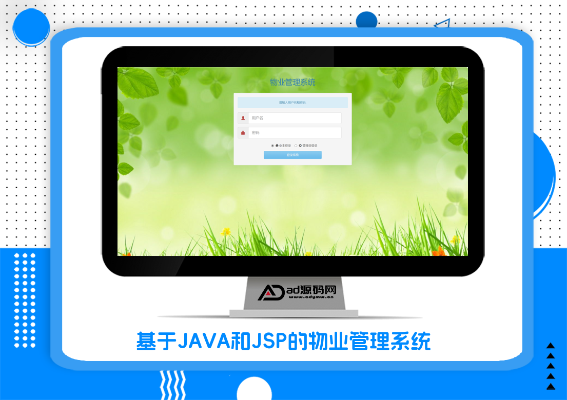 基于JAVA和JSP的物业管理系统
