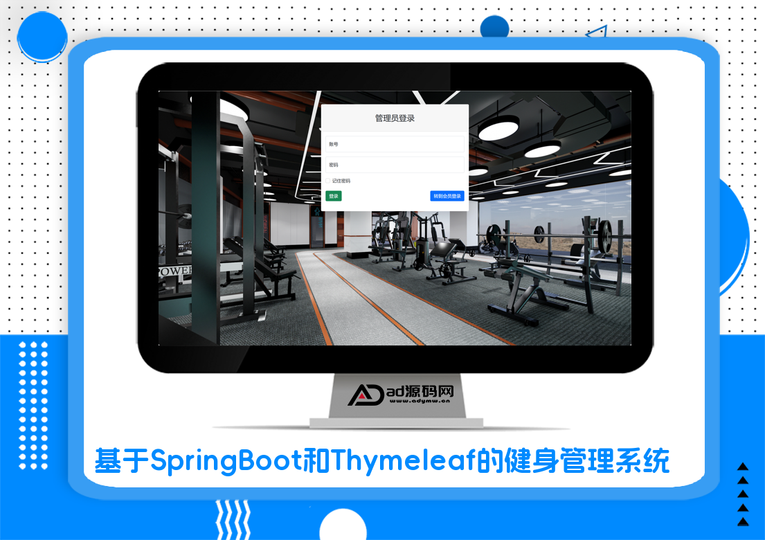 基于SpringBoot和Thymeleaf的健身管理系统