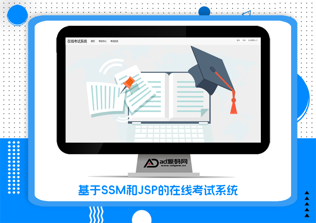基于SSM和JSP的在线考试系统