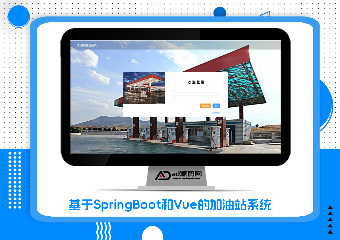 基于SpringBoot和Vue的加油站系统