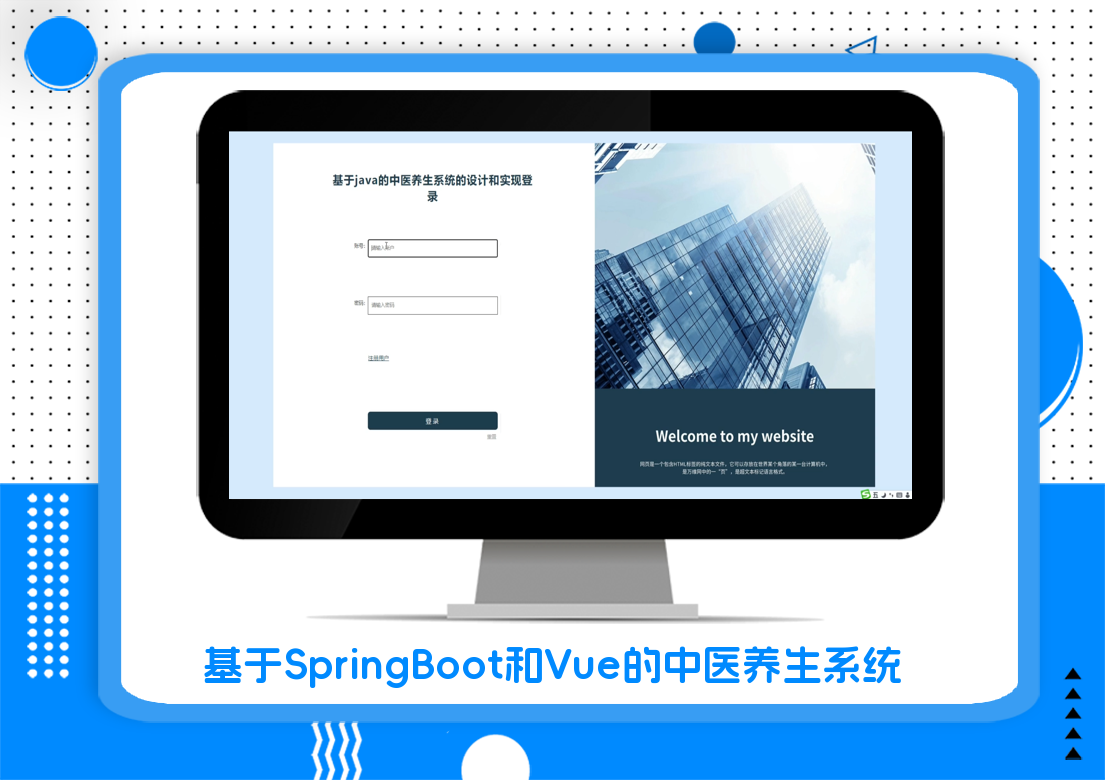 基于SpringBoot和Vue的中医养生系统