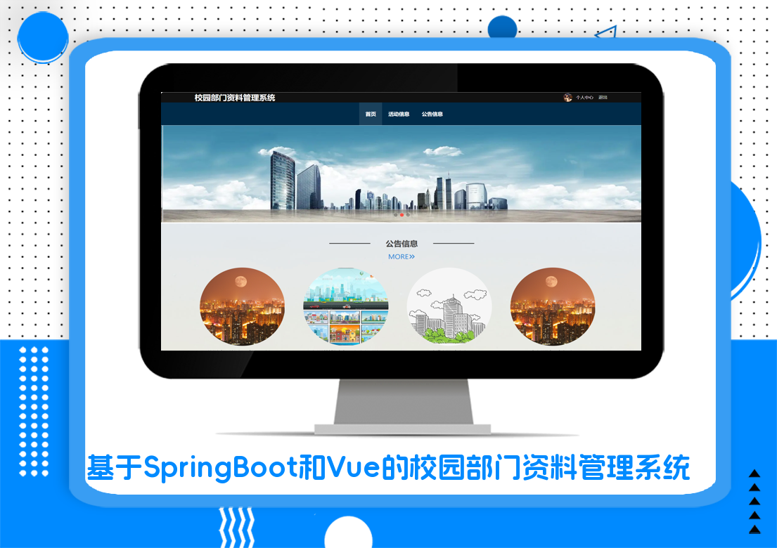 基于SpringBoot和Vue的校园部门资料管理系统