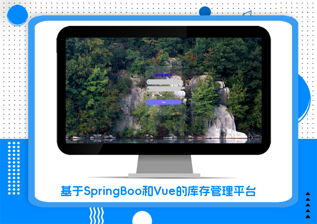 基于SpringBoo和Vue的库存管理平台