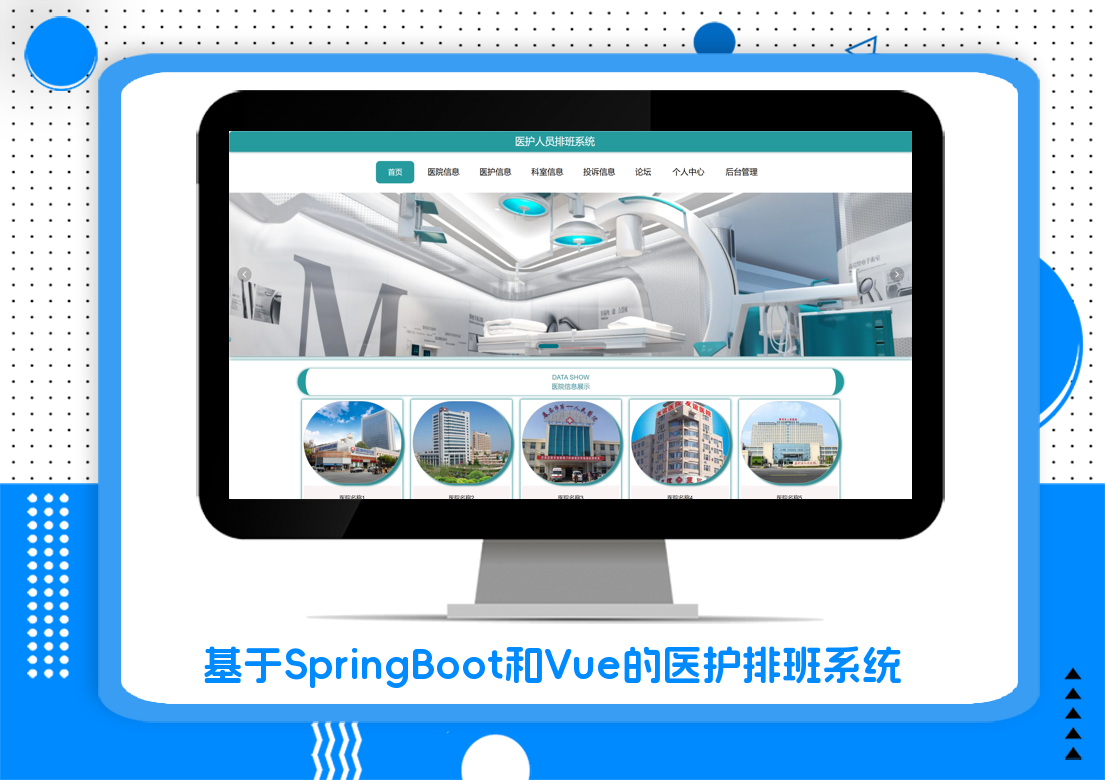 基于SpringBoot和Vue的医护排班系统