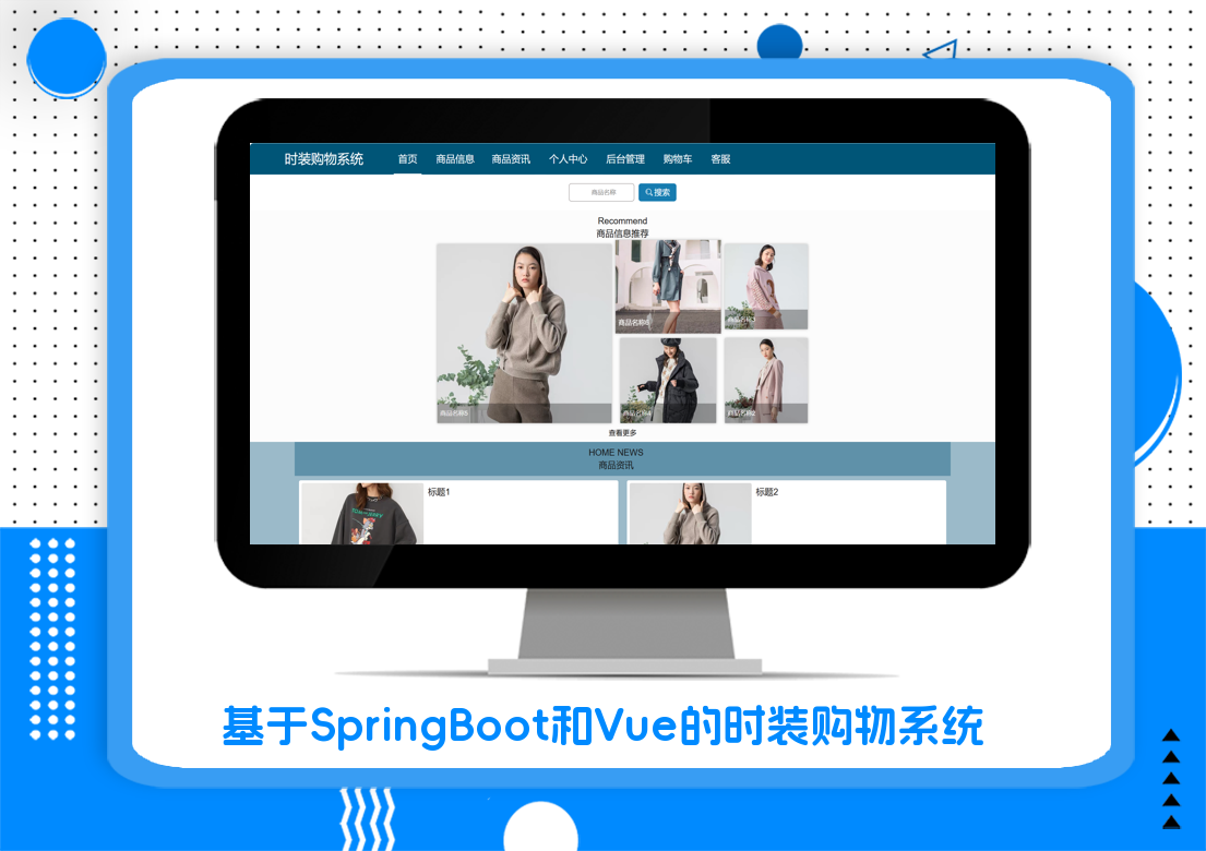 基于SpringBoot和Vue的衣服服装购物系统