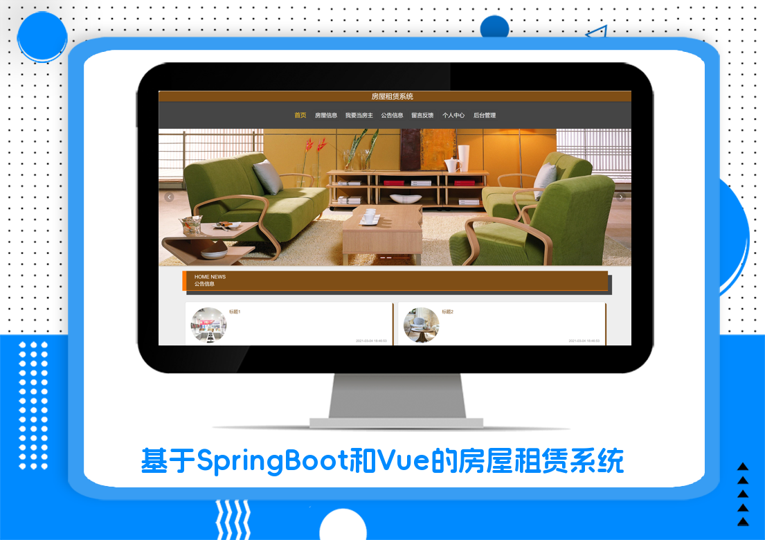 基于SpringBoot和Vue的房屋租赁系统