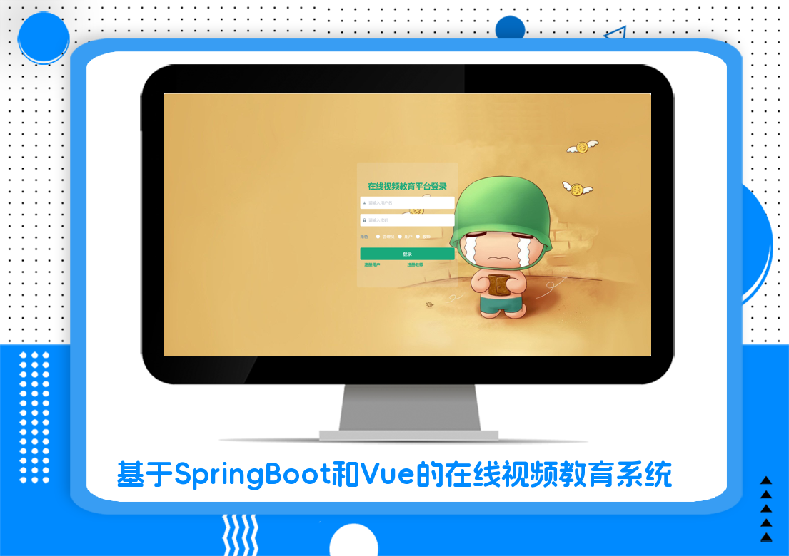 基于SpringBoot和Vue的在线视频教育系统