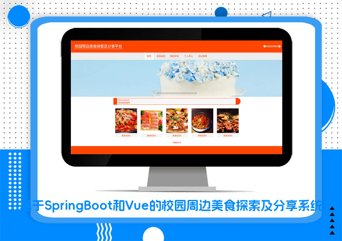 基于SpringBoot和Vue的校园周边美食探索及分享系统