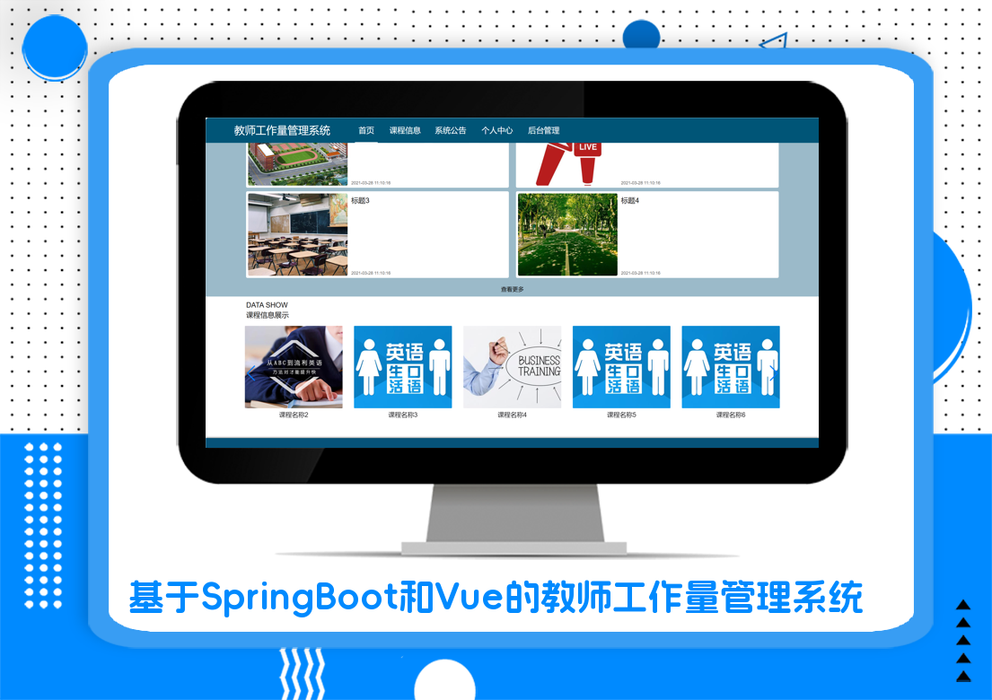 基于SpringBoot和Vue的教师工作量管理系统