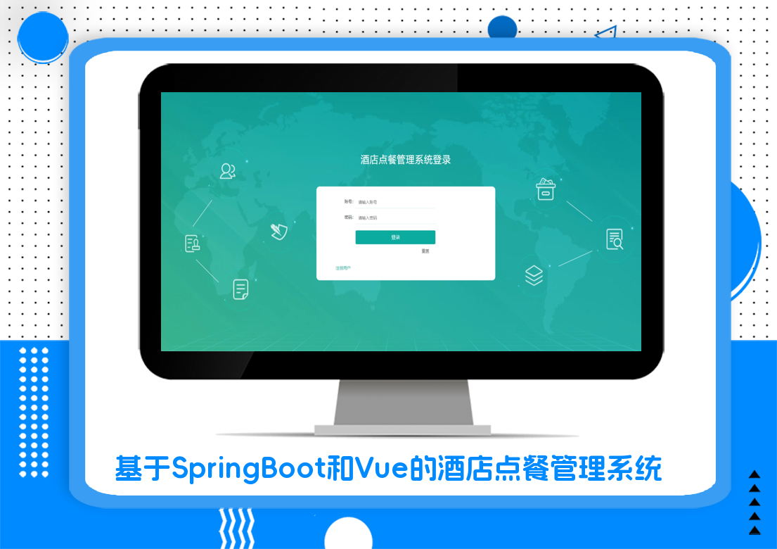 基于SpringBoot和Vue的酒店点餐管理系统