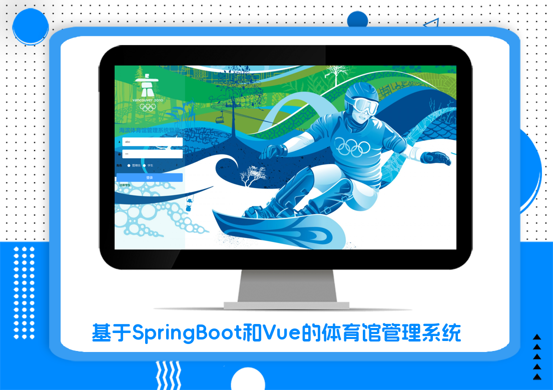 基于SpringBoot和Vue的体育馆管理系统