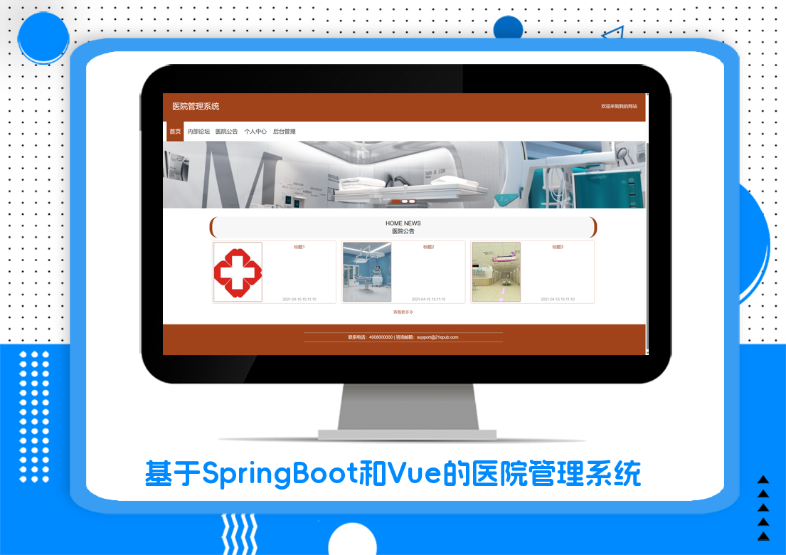 基于SpringBoot和Vue的医院管理系统