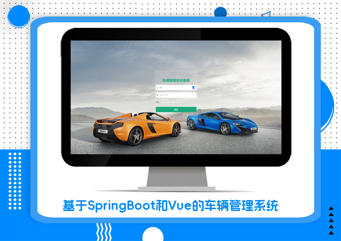 基于SpringBoot和Vue的车辆管理系统