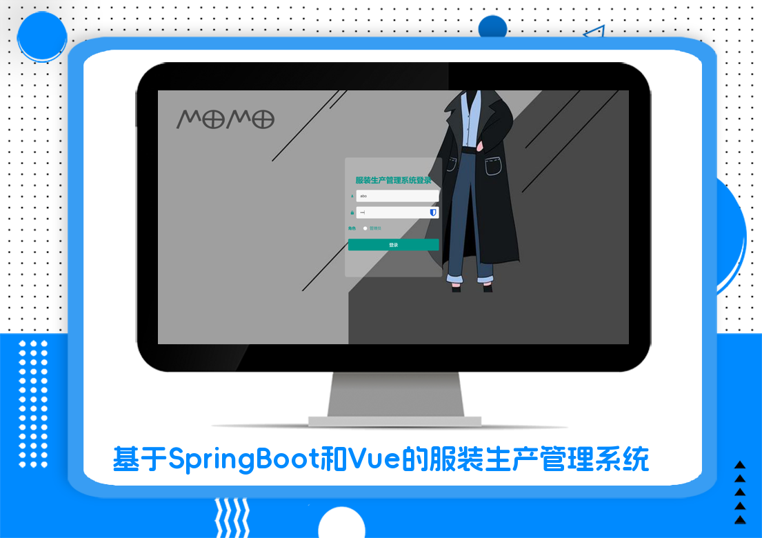 基于SpringBoot和Vue的服装生产管理系统