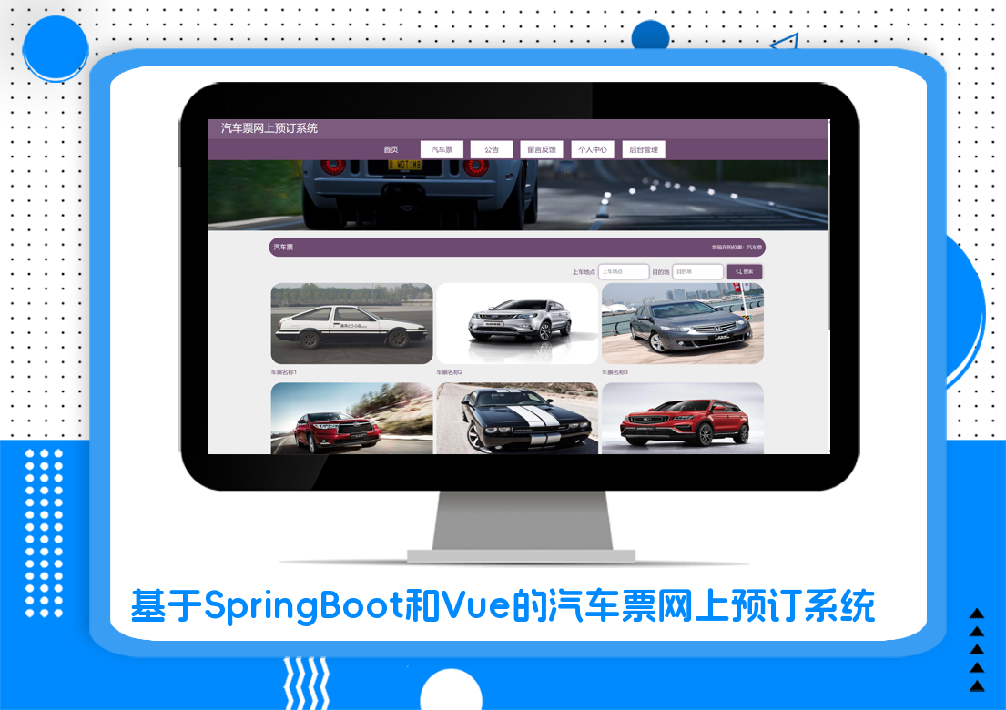 基于SpringBoot和Vue的汽车票网上预订系统