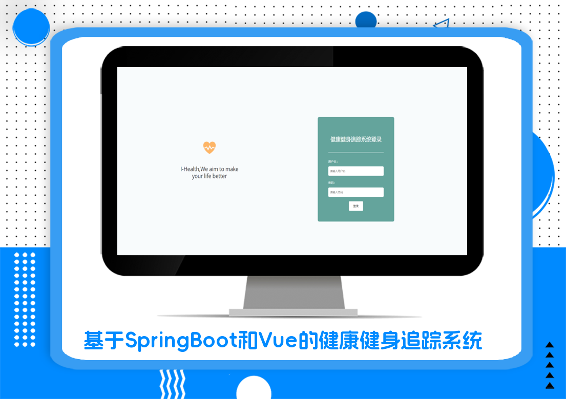 基于SpringBoot和Vue的健康健身追踪系统