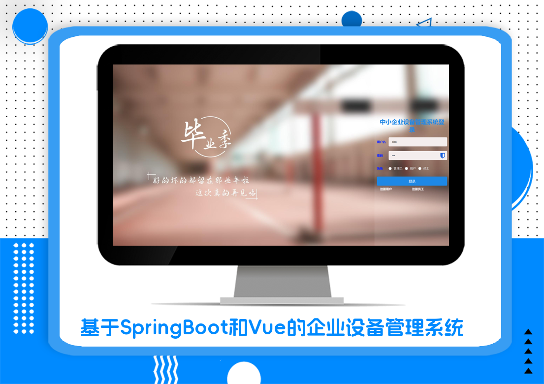 基于SpringBoot和Vue的企业设备管理系统