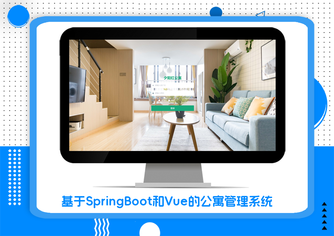 基于SpringBoot和Vue的公寓管理系统