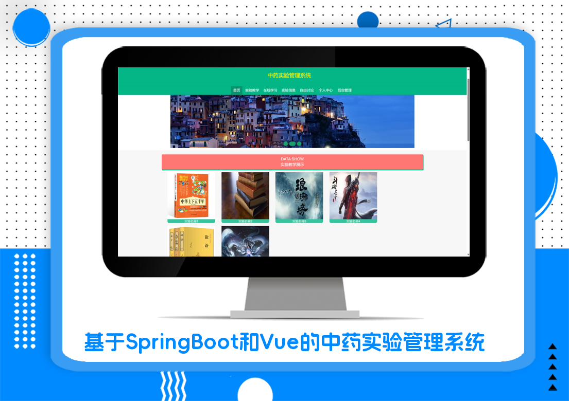 基于SpringBoot和Vue的中药实验管理系统