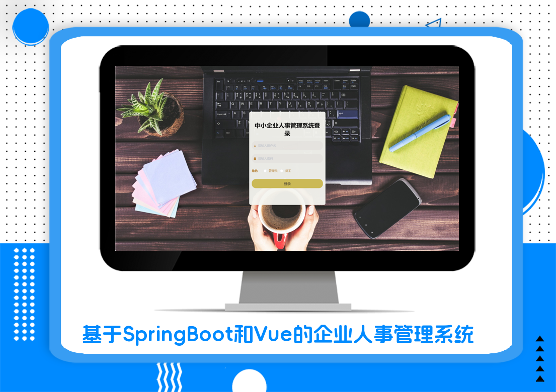 基于SpringBoot和Vue的企业人事管理系统