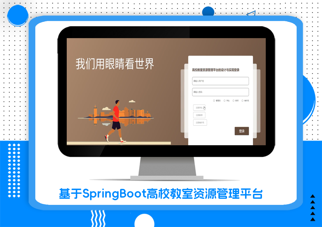 基于SpringBoot高校教室资源管理平台