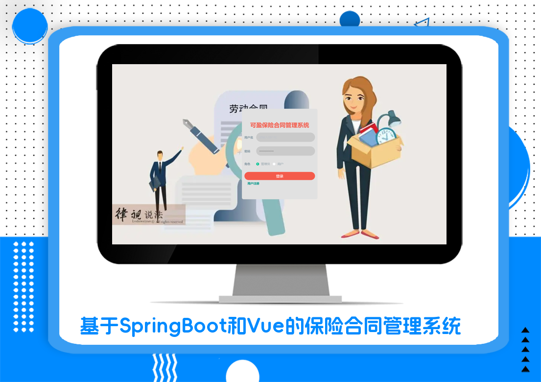 基于SpringBoot和Vue的保险合同管理系统