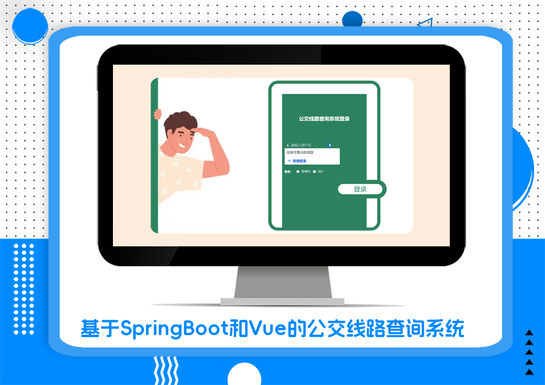 基于SpringBoot和Vue的公交线路查询系统