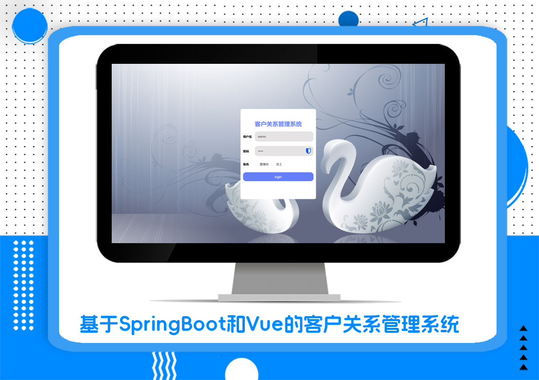 基于SpringBoot和Vue的客户关系管理系统