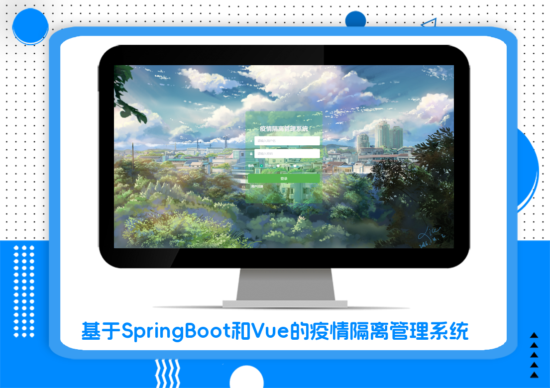 基于SpringBoot和Vue的疫情隔离管理系统