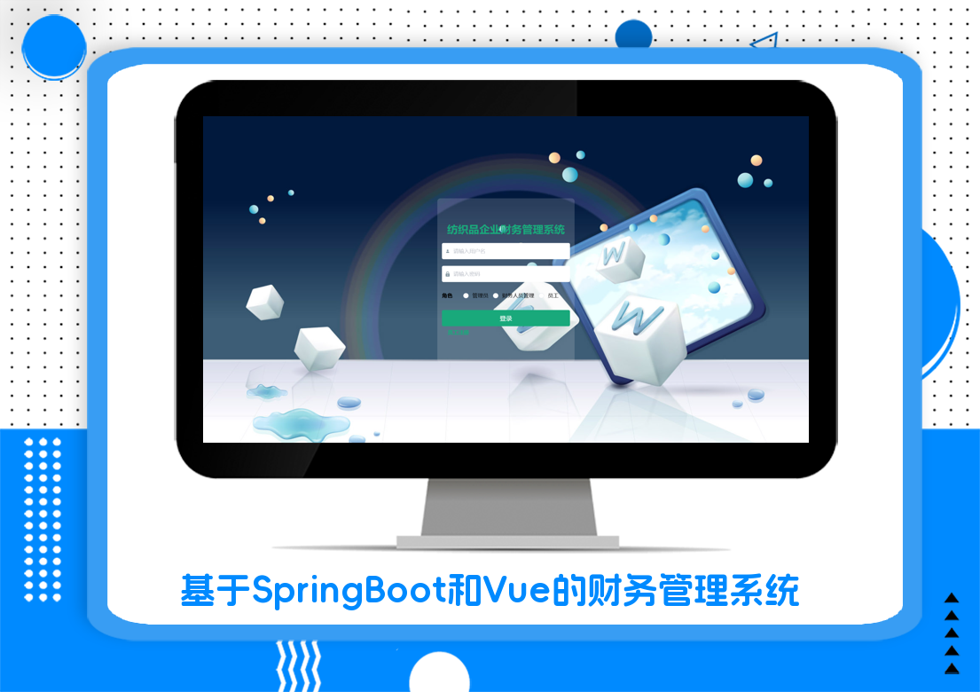 基于SpringBoot和Vue的财务管理系统