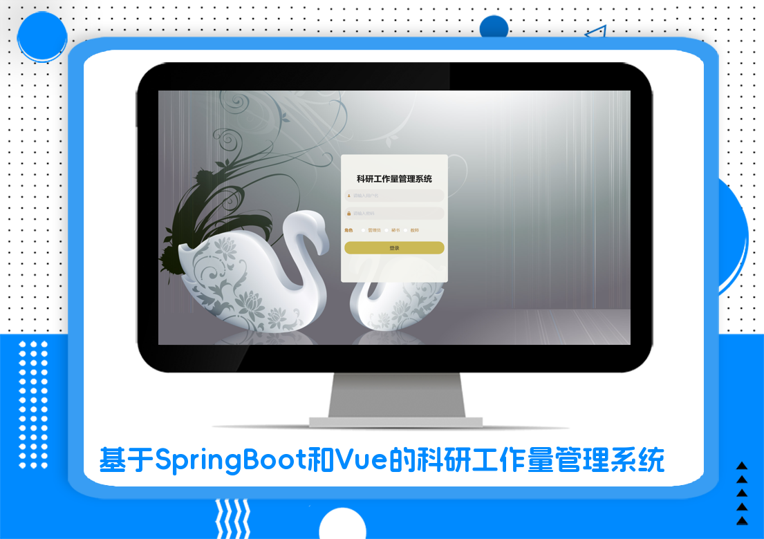 基于SpringBoot和Vue的科研工作量管理系统